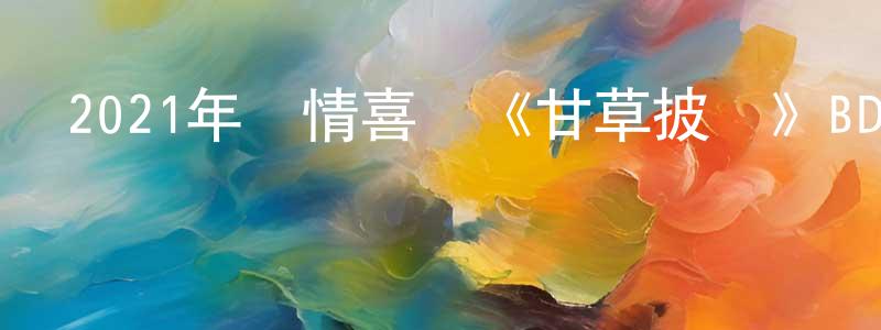 陳曉業的動漫綜藝大全,2021年劇情喜劇《甘草披薩》BD中英雙字迅雷下載_深夜電影